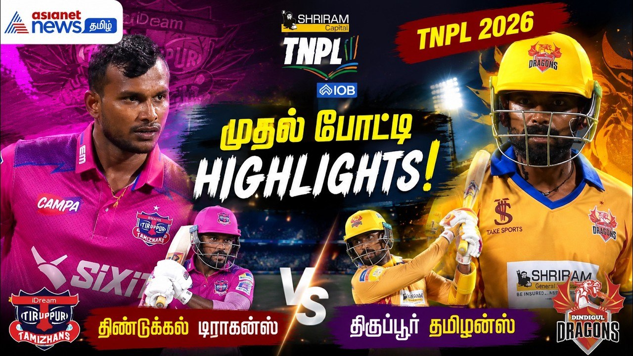 சாம்பியன் அணிக்கு முதல் போட்டியிலேயே ஷாக்! திருப்பூரை வீழ்த்திய திண்டுக்கல் டிராகன்ஸ் !