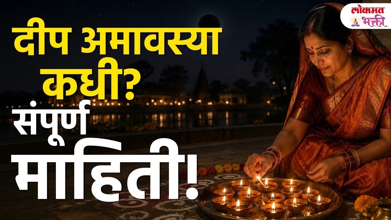 Deep Amavasya 2026 | ११ की १२ ऑगस्ट? दीप अमावस्या २०२६ पूजा कधी करावी? योग्य मुहूर्त कोणता?
