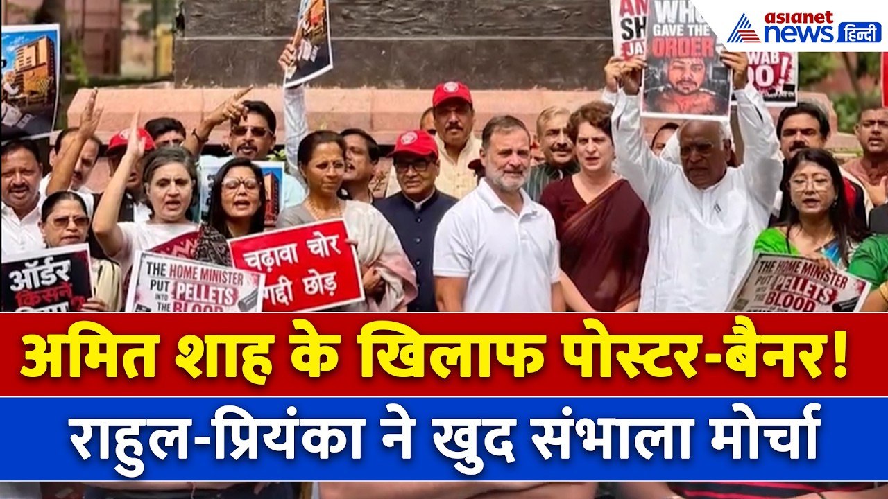 संसद ठप-बाहर विपक्ष,  Amit Shah के खिलाफ Opposition March | Rahul Gandhi | Priyanka Gandhi