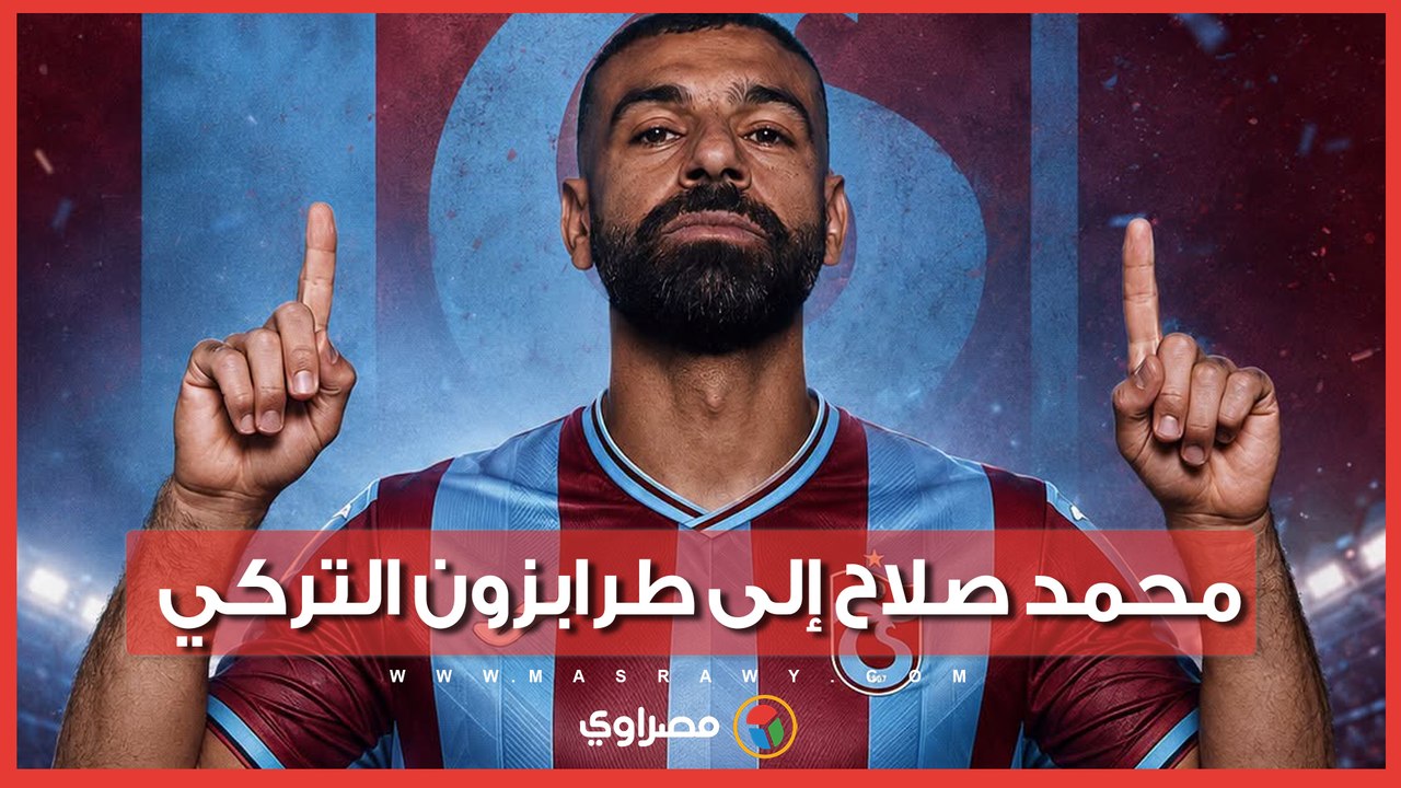 رسميًا.. محمد صلاح إلى طرابزون التركي