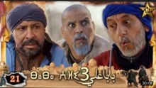 Baba Ali saison 3 Épisode 21 - Ramadan 2023 -  بابا علي الموسم 3 الحلقة  21