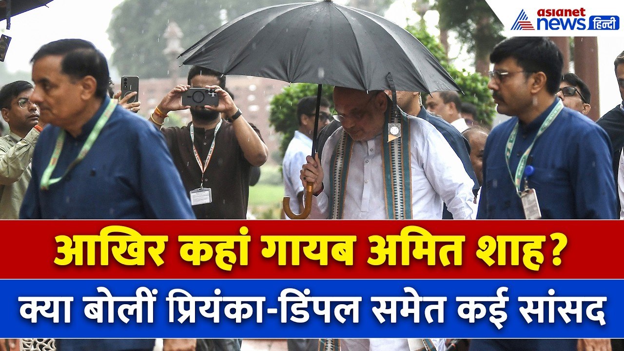 Amit Shah से क्या जवाब मांग रहा है विपक्ष ? क्यों नहीं आ रहे संसद । Priyanka Gandhi । Dimple Yadav