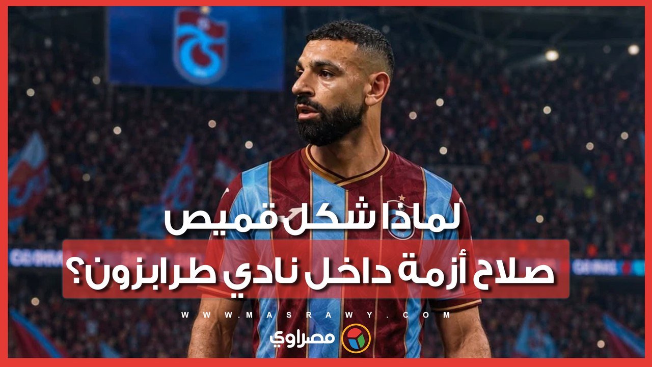صلاح يُفاجئ نادي طرابزون برقم القميص الذي يريده