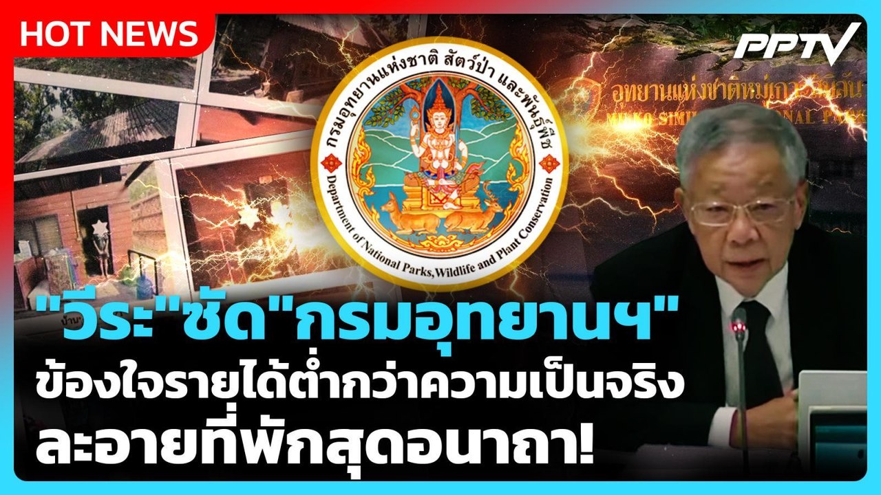 "วีระ" ซัด "กรมอุทยานฯ" ข้องใจรายได้ต่ำกว่าความ...