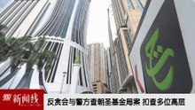 《988新闻线》：2026年08月05日 反贪会与警方查朝圣基金局案，扣查多位高层！