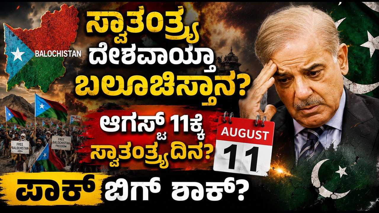 ಪಾಕಿಸ್ತಾನದಿಂದ ಬಲೂಚಿಸ್ತಾನ ಪ್ರತ್ಯೇಕ? ಸ್ವಾತಂತ್ರ್ಯ ಘೋಷಣೆ ಬೆನ್ನಲ್ಲೇ ಹೊಸ ಸಂಚಲನ!