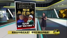 柔森合作模式失灵?   甲州引爆巫伊暗战?