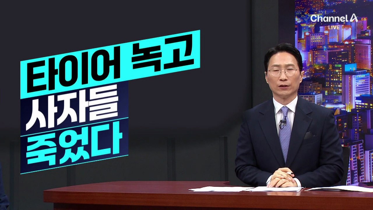 [천상철의 리포트]타이어 녹고 사자들 죽었다
