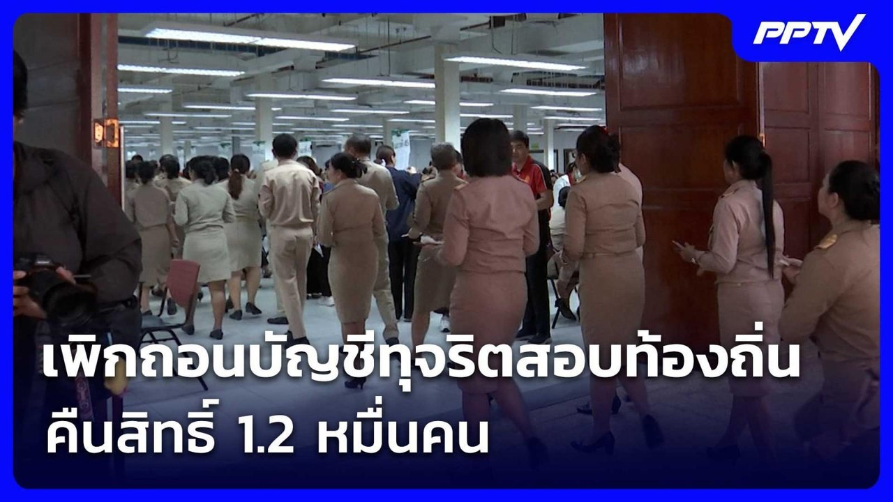 เพิกถอนบัญชีทุจริตสอบท้องถิ่น คืนสิทธิ์ 1.2 หมื่นคน | เข้มข่าวค่ำ | 5 ส.ค. 69