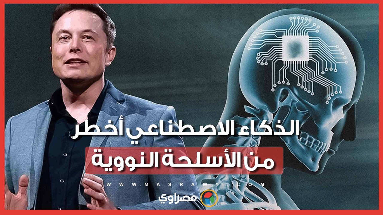 إيلون ماسك يُحذر من الذكاء الاصطناعي أخطر من...