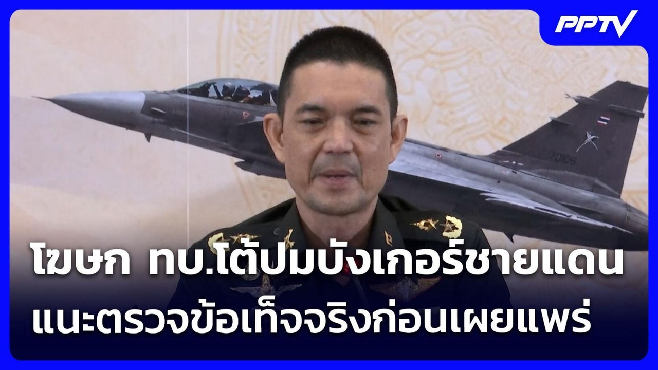 โฆษก ทบ.โต้ปมบังเกอร์ชายแดน แนะตรวจข้อเท็จจริงก...