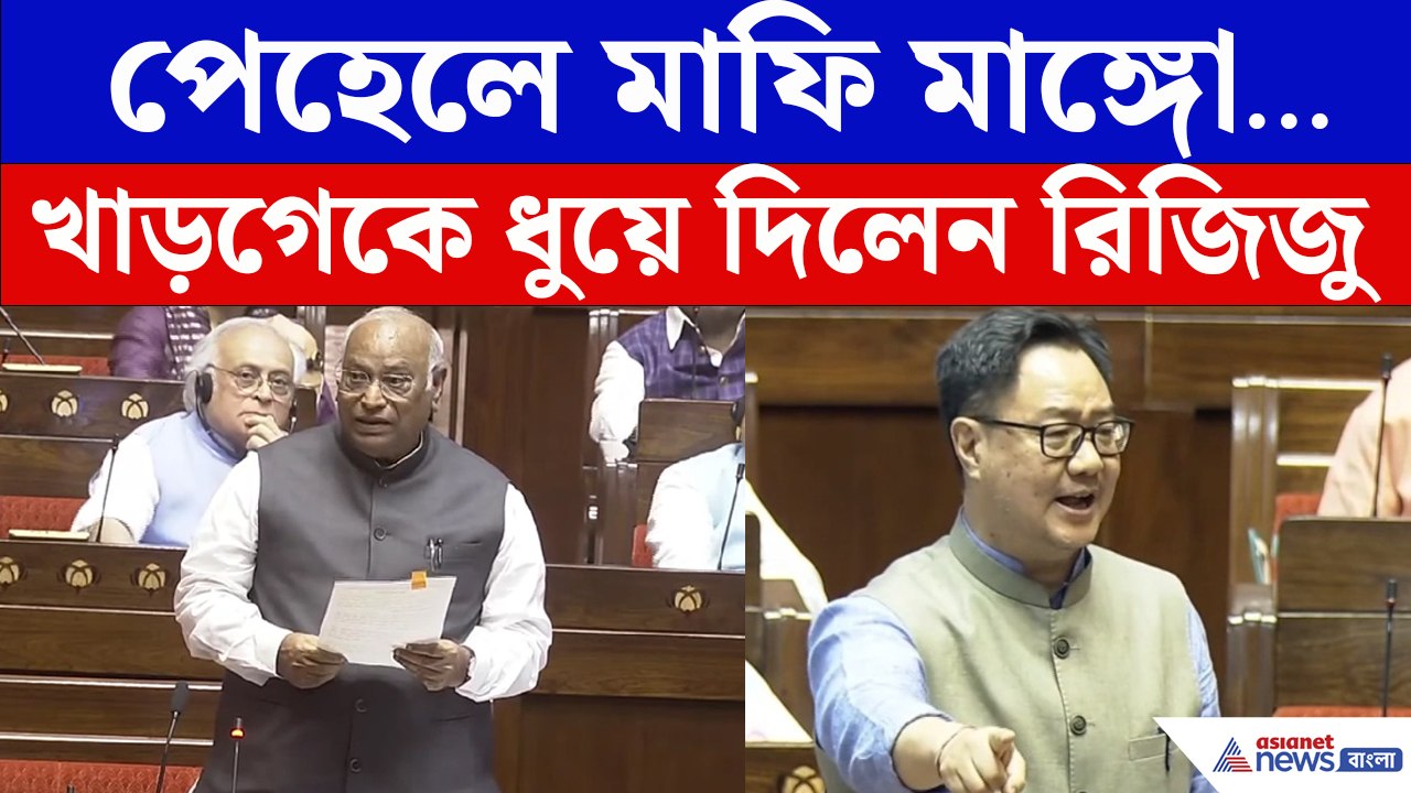 'প্রথমে ক্ষমা চান...' লোকসভায় Mallikarjun Kharge-কে ধুয়ে দিলেন Kiren Rijiju -র