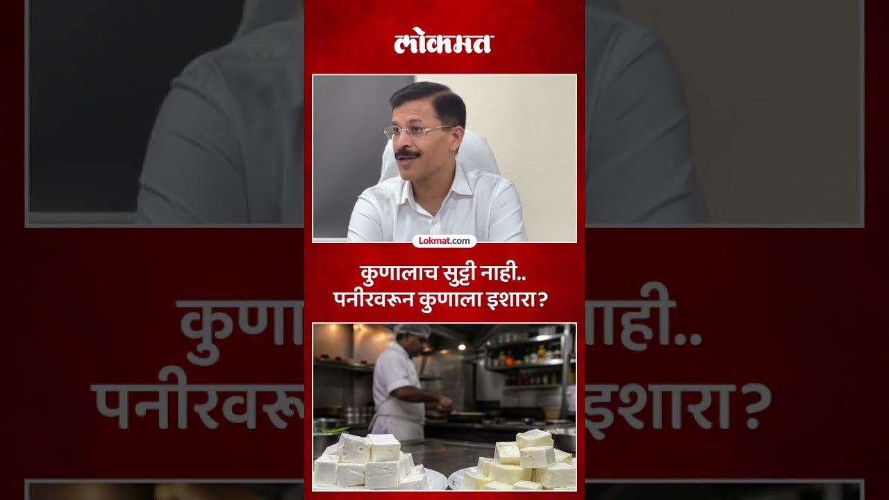 तुकाराम मुंढे यांचा कडक इशारा, पनीरवरून काय म्हणाले | Tukaram Mundhe on Fake Paneer