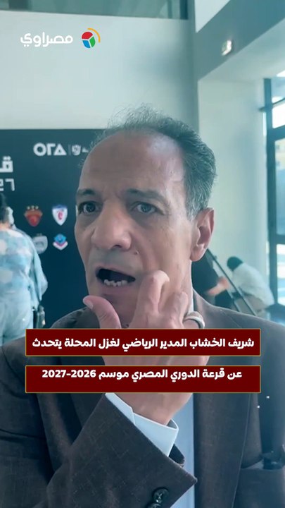 شريف الخشاب المدير الرياضي لغزل المحلة يتحدث عن قرعة الدوري المصري موسم 2026-2027