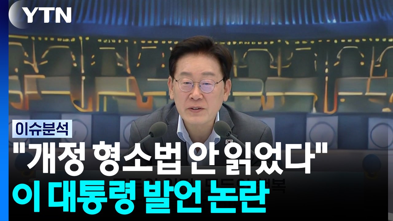 형소법 안 읽어봤다는 대통령...국민의힘 “정신세계 궁금” [시사정각] / YTN