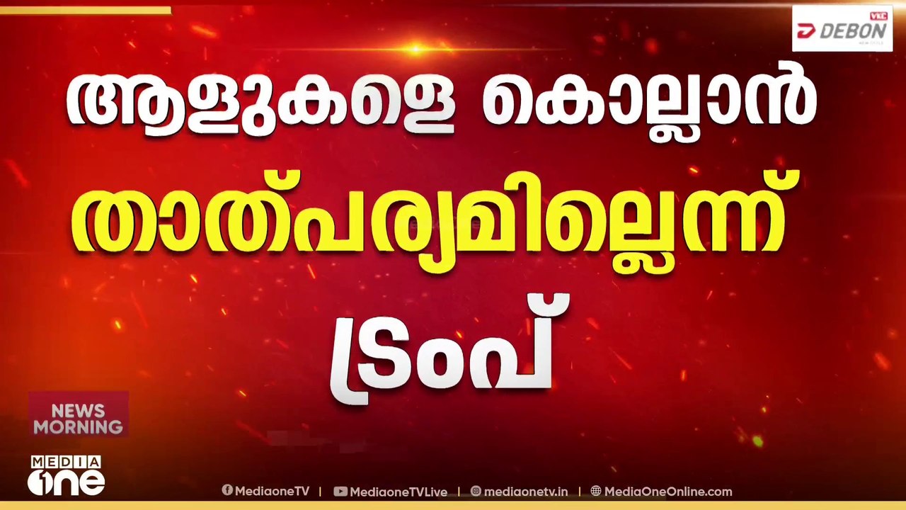 'ആളുകളെ കൊന്നൊടുക്കാൻ താൽപര്യമില്ല, അതുകൊണ്ടാണ് ഇറാനുമായി കരാർ ആഗ്രഹിക്കുന്നത്'; ട്രംപ്