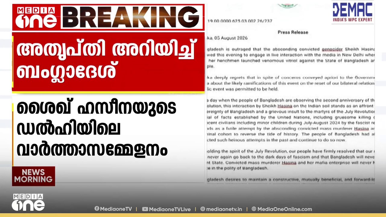 'വധശിക്ഷ ലഭിച്ച് ഒളിവിൽ കഴിയുന്ന ഹസീനയ്ക്ക് പരിപാടി നടത്താൻ അനുമതി നൽകിയത് ശരിയായില്ല'