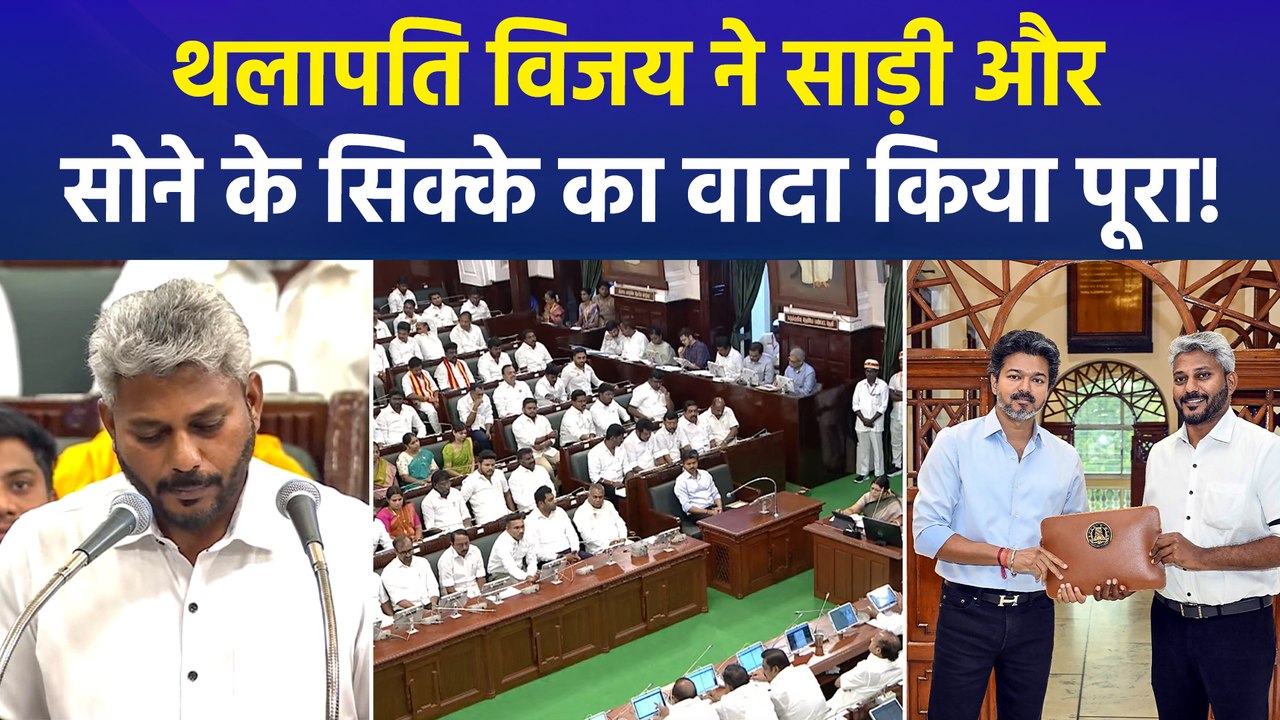 तमिलनाडु में टीवीके सरकार ने पेश किया अपना पहला बजट, साड़ी और सोने के सिक्के का वादा किया पूरा