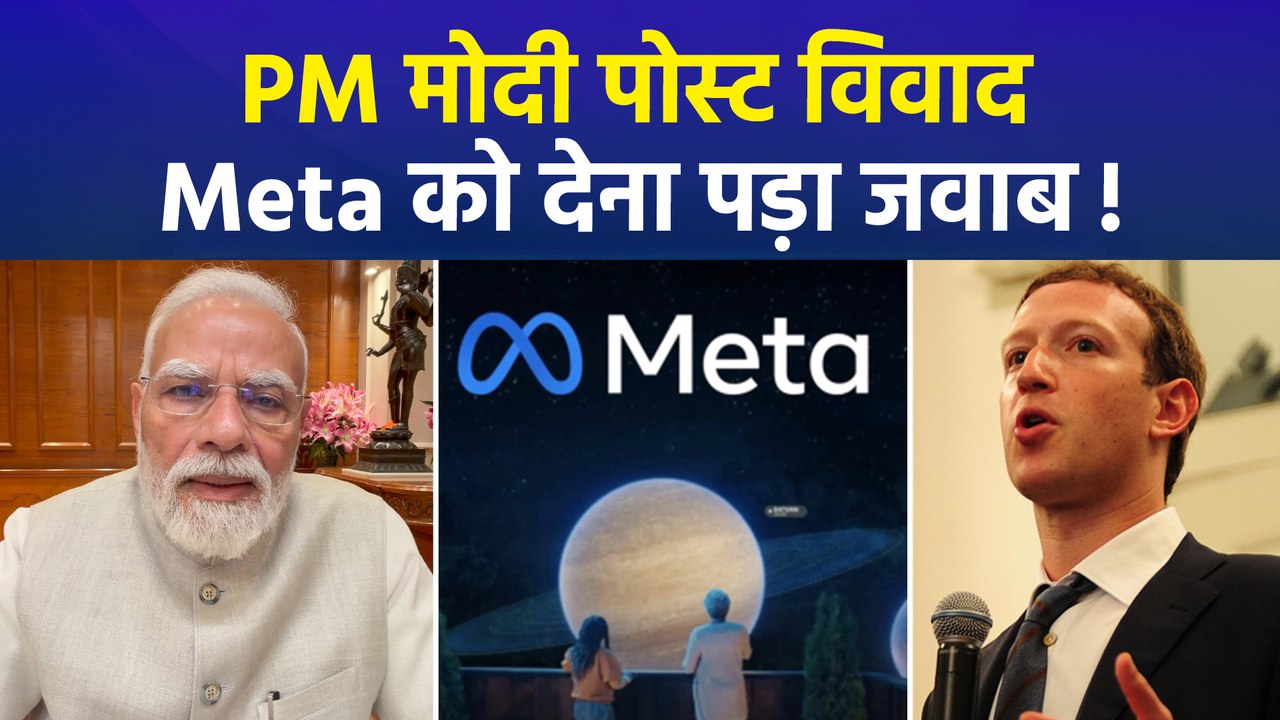 PM मोदी के वीडियो को लेकर जुकरबर्ग ने मांगी माफी, बोले- कंटेंट बूस्ट के लिए मिले थे पैसे