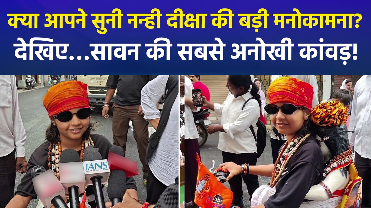 12 साल की शिवभक्त, 111 लीटर गंगाजल वाली कांवड़ और पहली वाटर एंबुलेंस...देखिए आस्था के अनोखे रंग