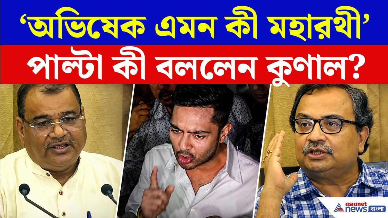 'অভিষেক কোন মহারথী, চিকিৎসার জন্য বিদেশ যেতে হবে', পাল্টা জবাব কুণালের! | Abhishek Banerjee News