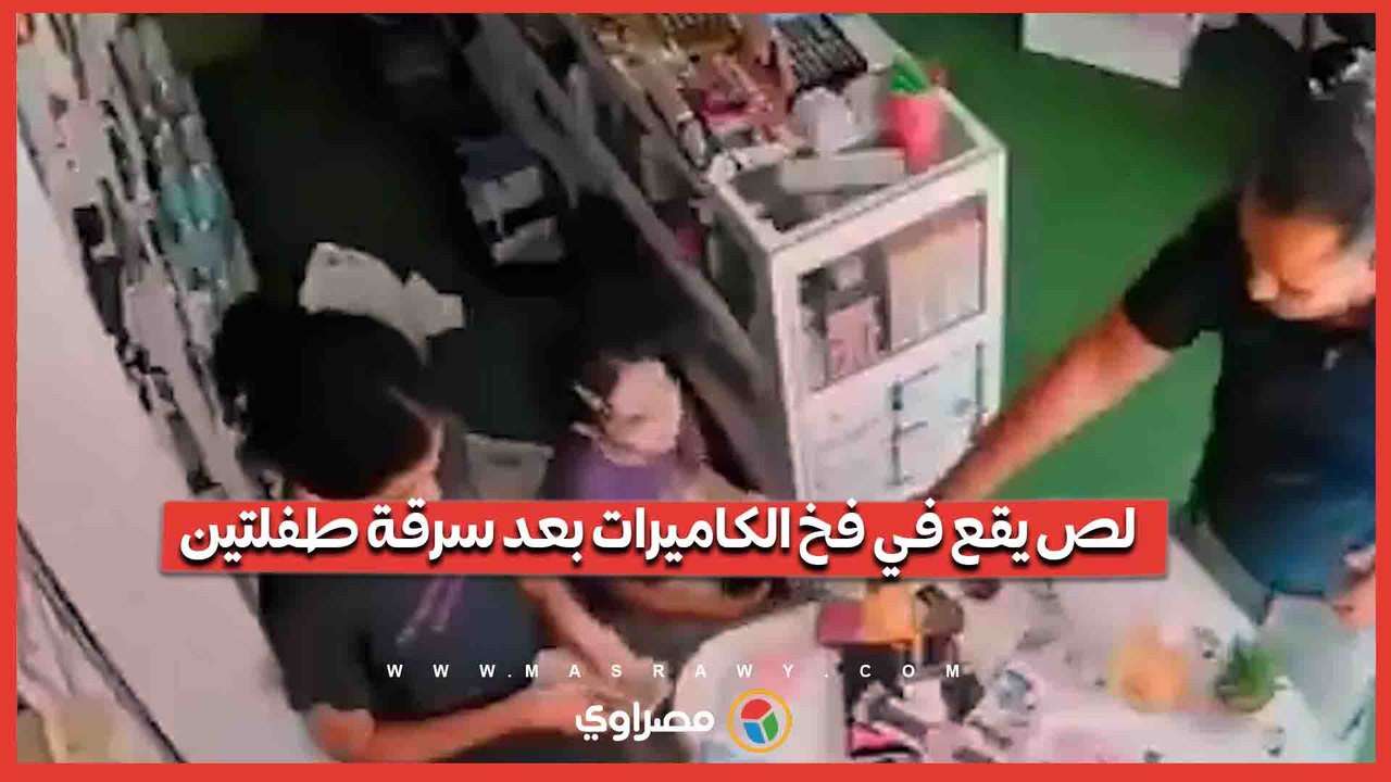 في ثوانٍ.. لص ينفذ سرقة طفلتين وكاميرات المراقبة توثق الواقعة