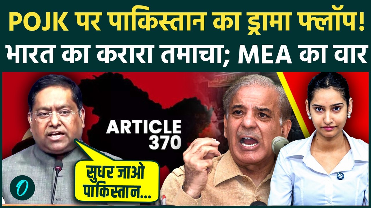 Article 370 Anniversary पर रोने वाले Pakistan को भारत का करारा थप्पड़; MEA का दोटूक जवाब | PoJK