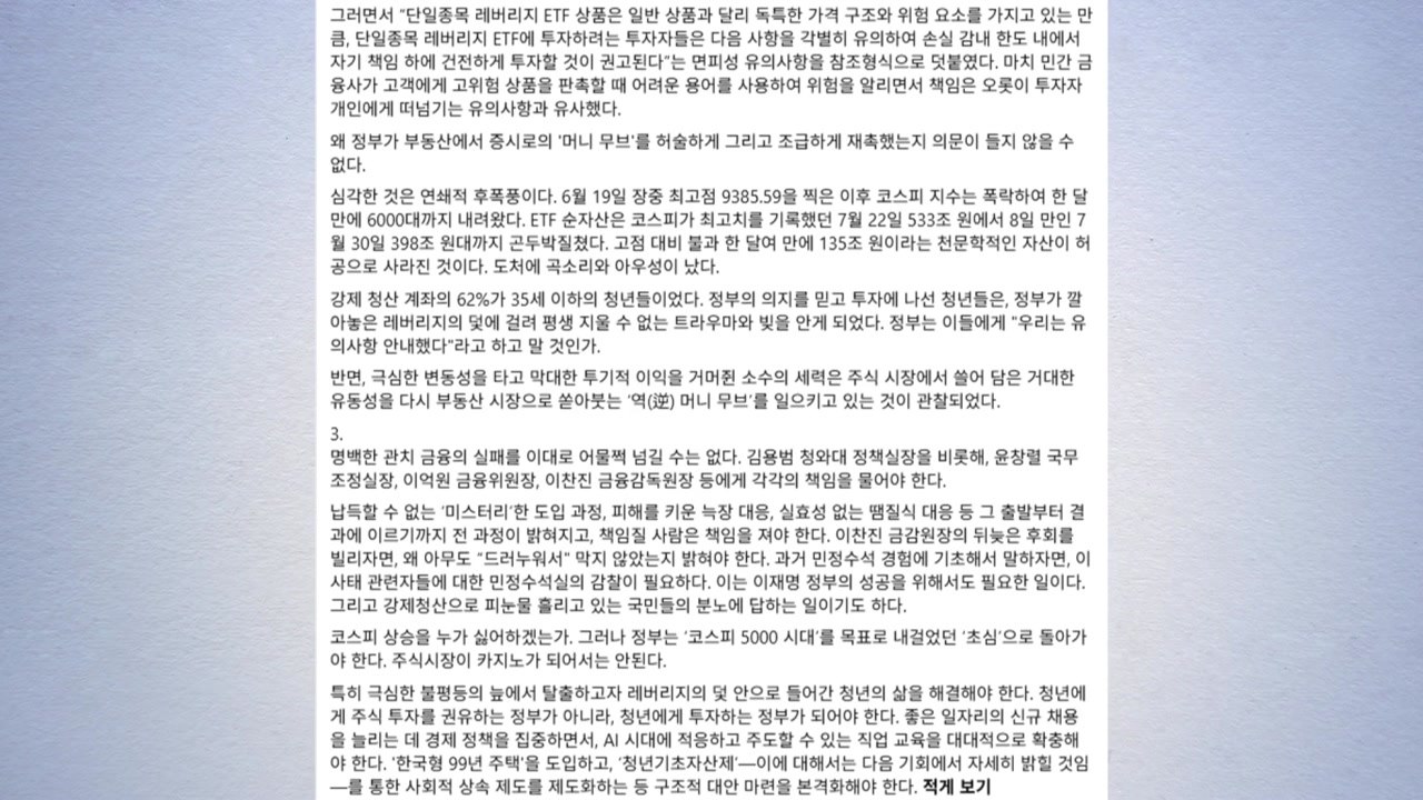 조국 "단일 레버리지ETF 실패...김용범 등에 책임 물어야" / YTN