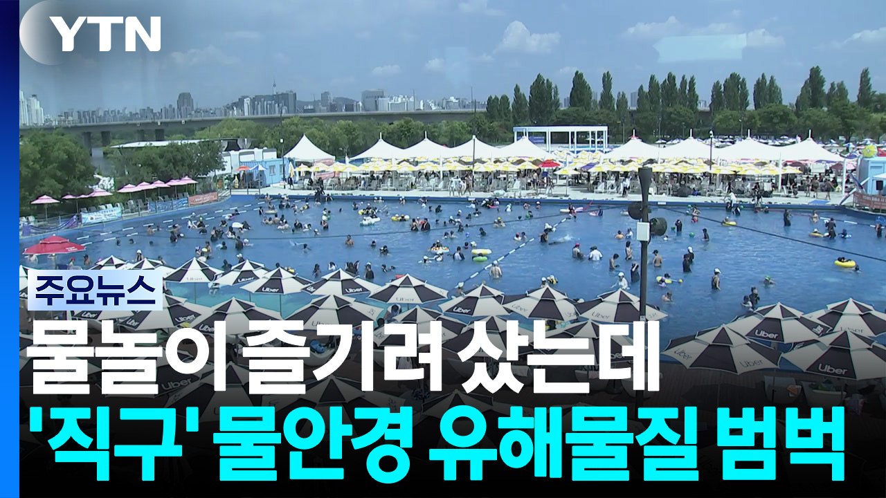 물놀이 즐기려 샀는데...'직구' 물안경 유해물질 범벅 / YTN