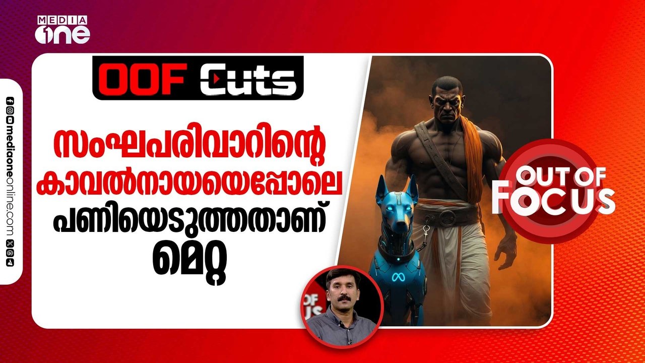 സംഘപരിവാറിന്റെ കാവൽനായയെപ്പോലെ പണിയെടുത്തതാണ് മെറ്റ | OOF Cuts