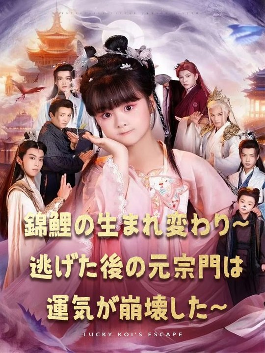 錦鯉の生まれ変わり～逃げた後の元宗門は運気が崩壊した～