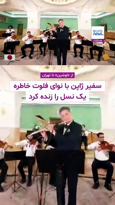 از «اوشین» تا تهران؛ سفیر ژاپن با نوای فلوت خاطره یک نسل را زنده کرد