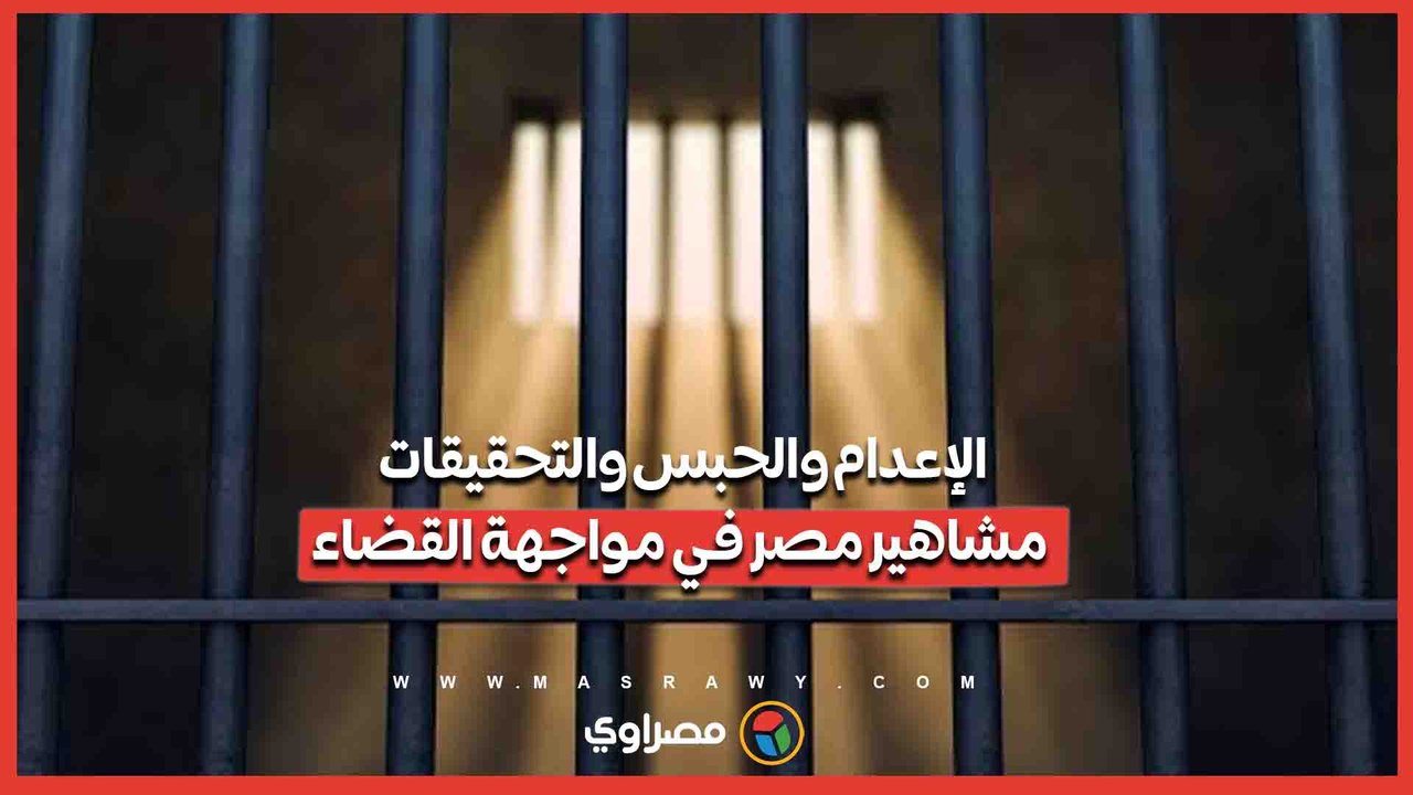 من الإعدام المحتمل إلى الحبس والنزاعات الأسرية.. مشاهير مصر أمام القضاء