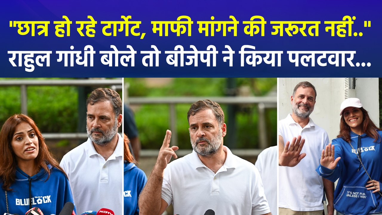"छात्र हो रहे टार्गेट, माफी मांगने की जरूरत नहीं..", राहुल गांधी बोले तो बीजेपी ने किया पलटवार...