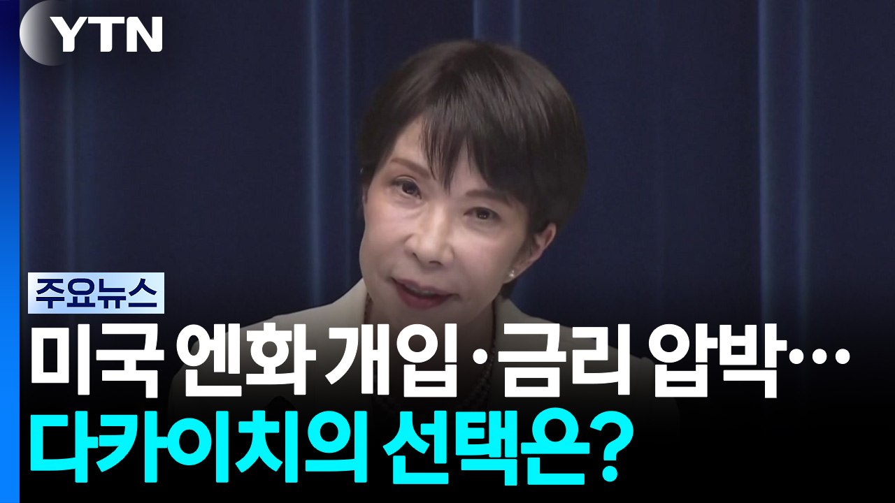 미국, 엔화 개입 후 '금리 인상' 압박...다카이치의 선택은? / YTN
