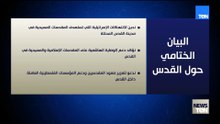 البيان الختامي الصادر عن الاجتماع الوزاري لدعم القدس وأماكنها المقدسة