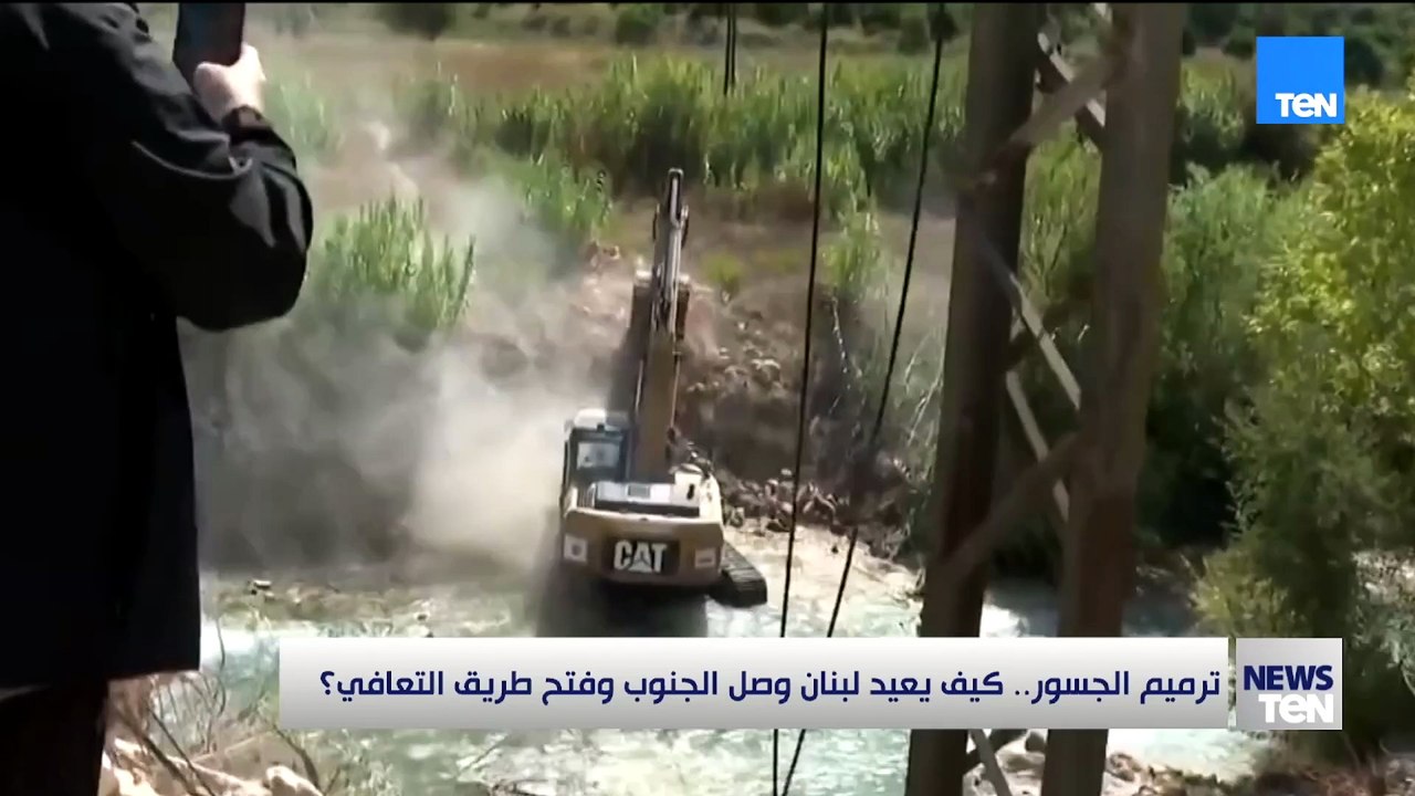 ترميم الجسور.. كيف يعيد لبنان وصل الجنوب وفتح طريق التعافي