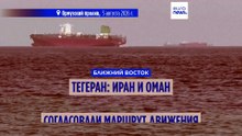 Иран и Оман согласовали маршрут судов в Ормузском проливе