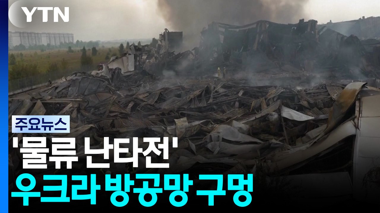 '물류 난타전' 우크라 방공망 구멍...독 공항, 폭발물 드론에 비상 / YTN
