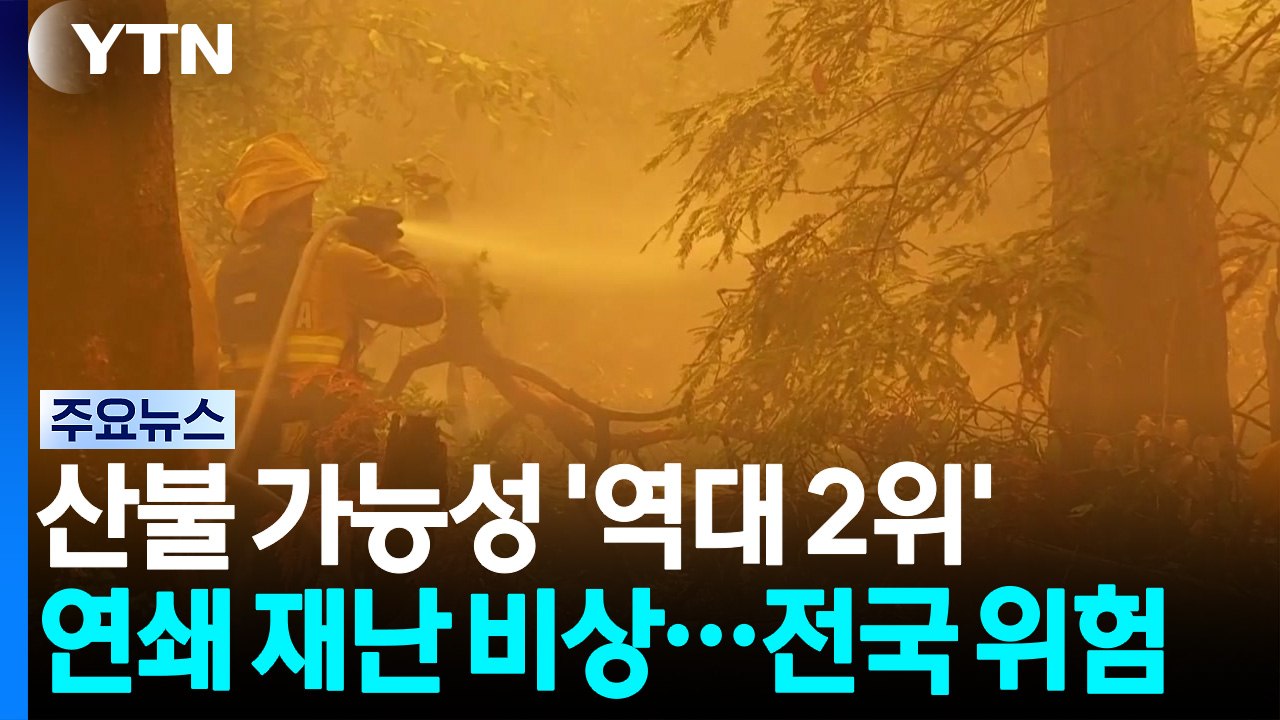 폭염·가뭄에 산불 위험 '역대 2위'...'연쇄 재난' 비상 / YTN