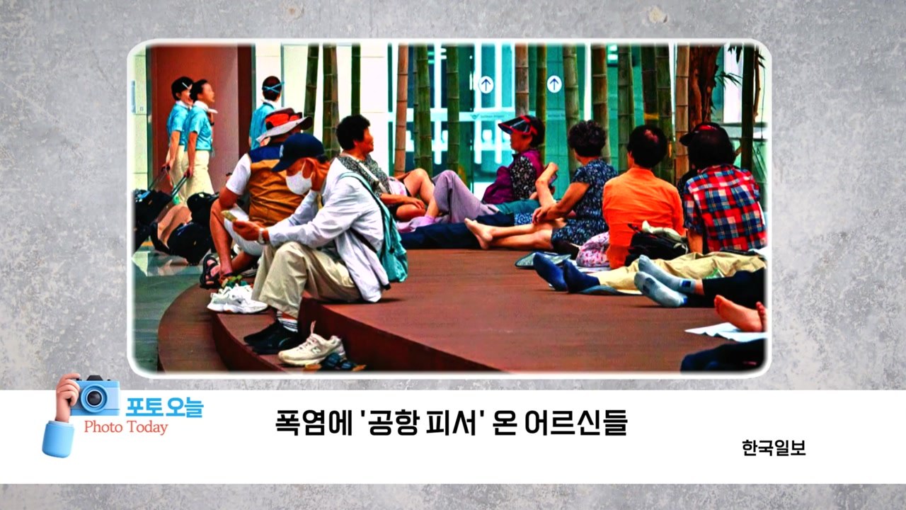 [포토오늘] 폭염에 '공항 피서' 온 어르신들 / YTN
