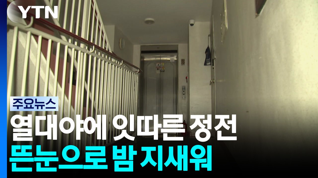 열대야에 잇따른 정전...뜬눈으로 밤 지새워 / YTN