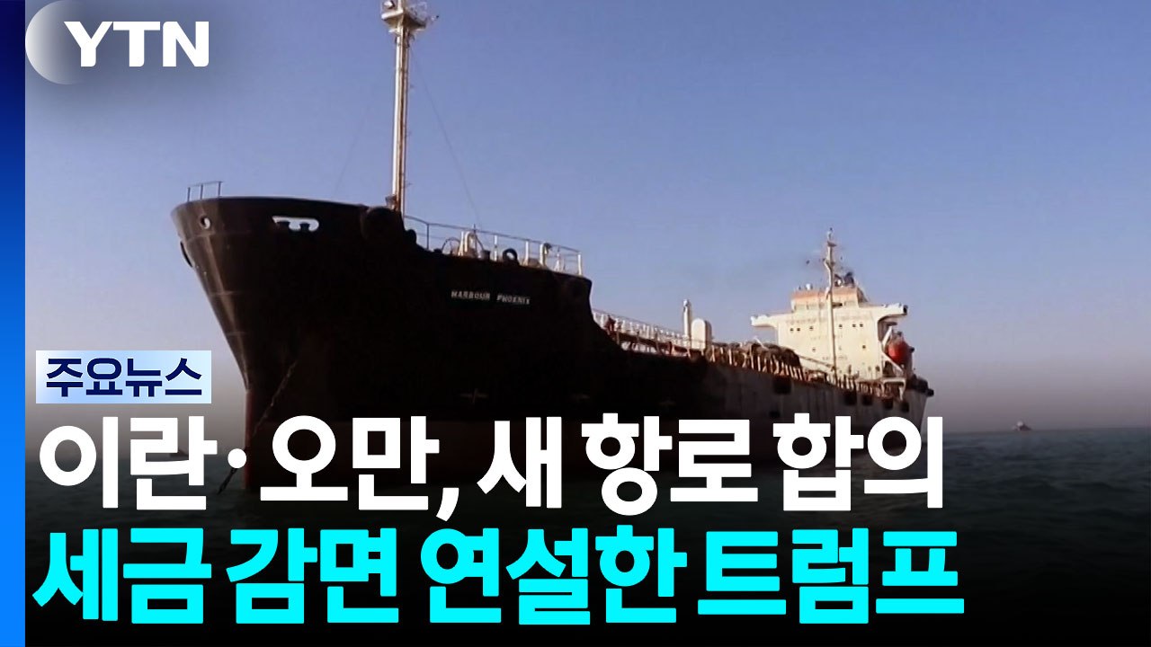 이란 "오만과 호르무즈 새 항로 합의"...트럼프 "대화 진행 중" / YTN