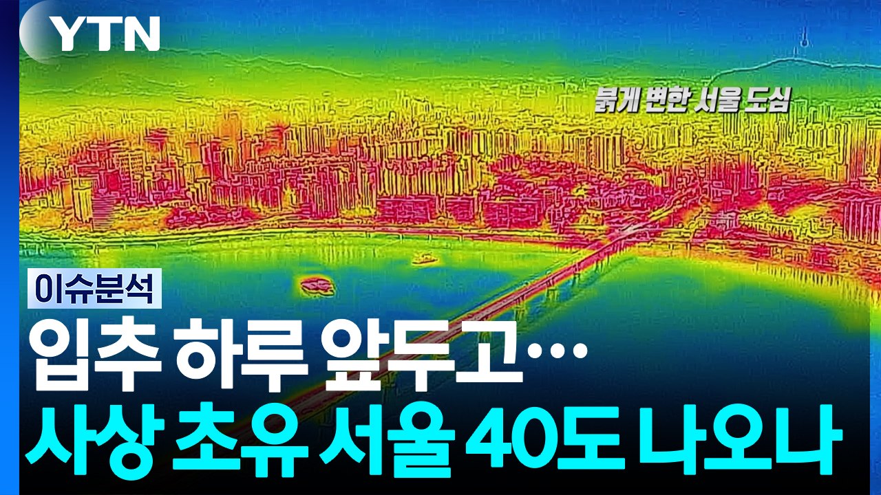 입추 하루 앞두고...사상 초유 서울 40도 나오나? [뉴스UP] / YTN