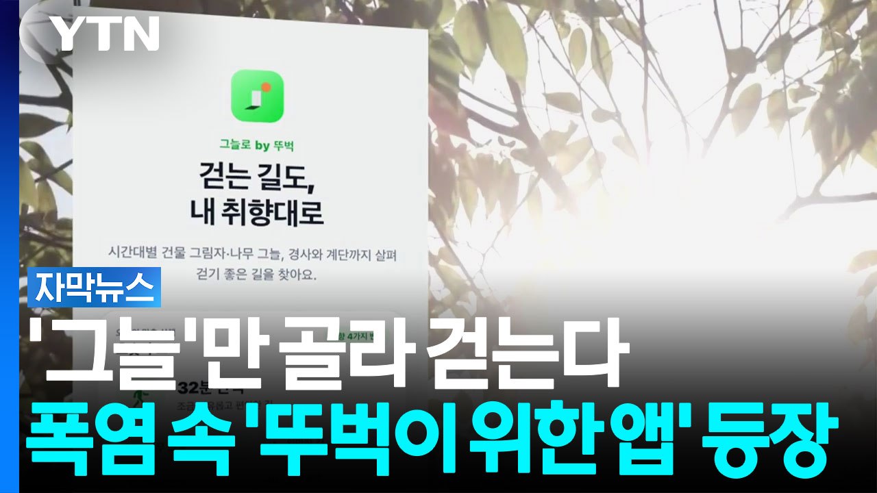 햇빛 피해 '그늘'만 골라 걷는다...재난 수준 폭염 속 '뚜벅이' 위한 앱 [자막뉴...