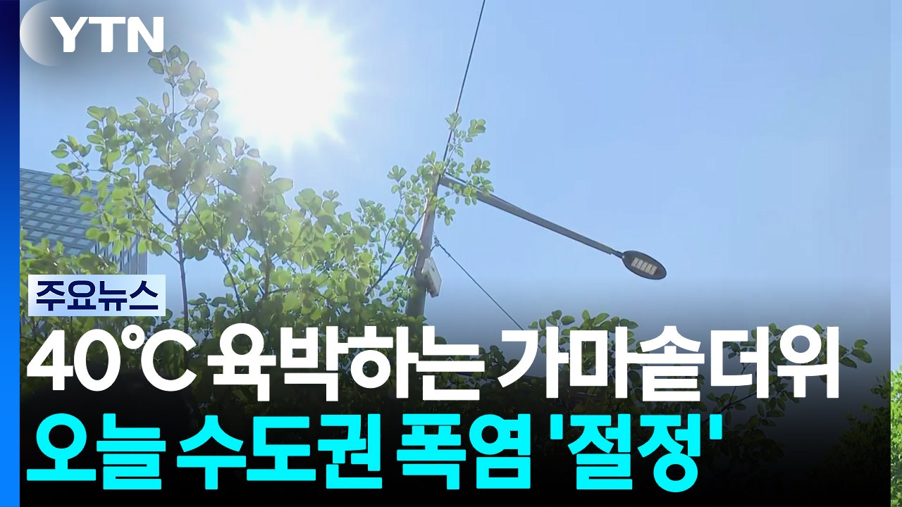 [날씨] 수도권 '폭염 중대경보' 더위 절정...서울·여주 39℃ / YTN