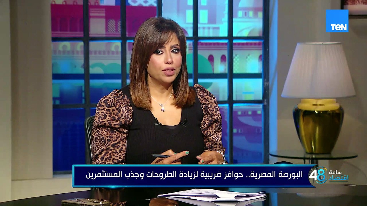 حوافز ضريبية لزيادة الطروحات بالبورصة.. والاستعداد لمولد النبي ومستقبل الطاقة في مصر|48 ساعة اقتصاد