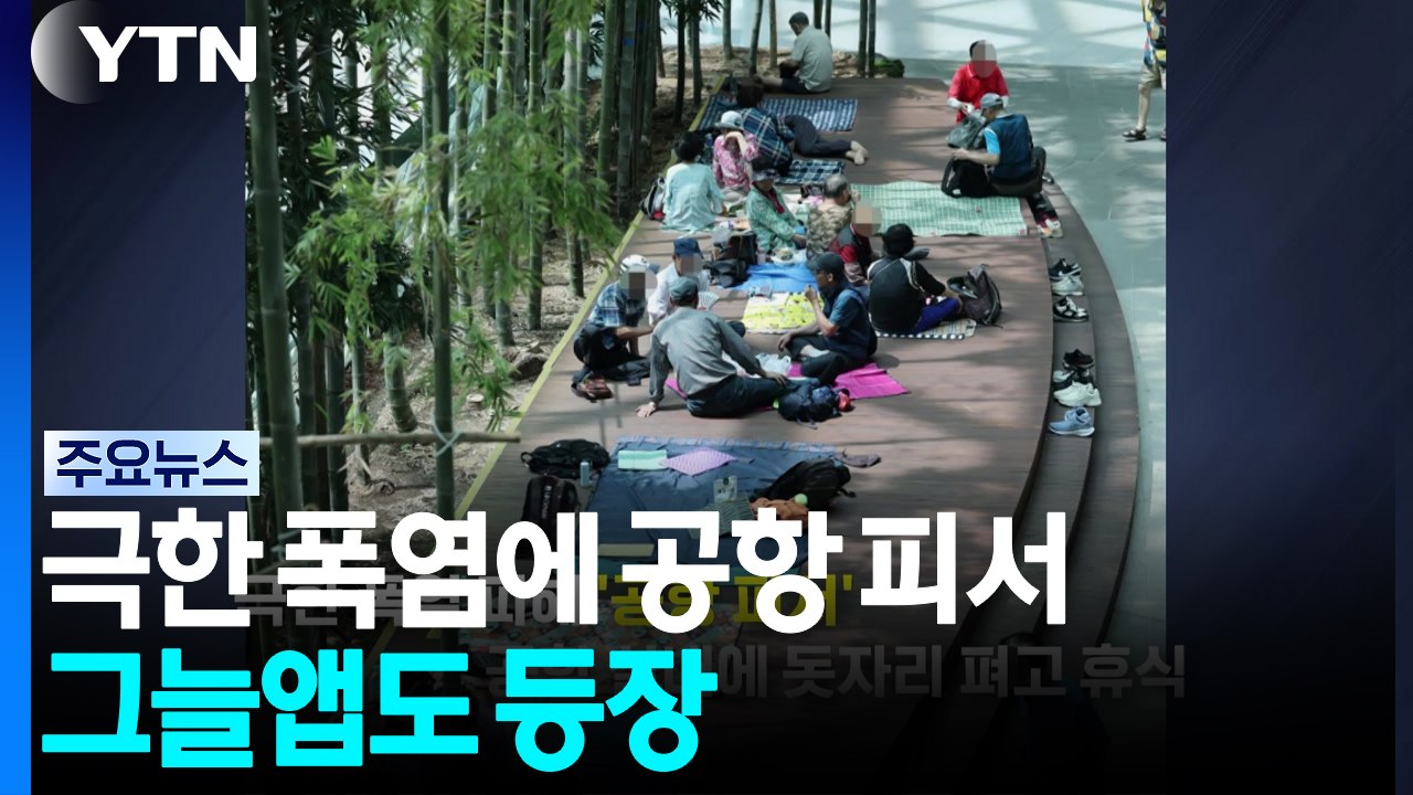 극한 폭염에 공항 피서...그늘앱도 등장 [앵커리포트] / YTN