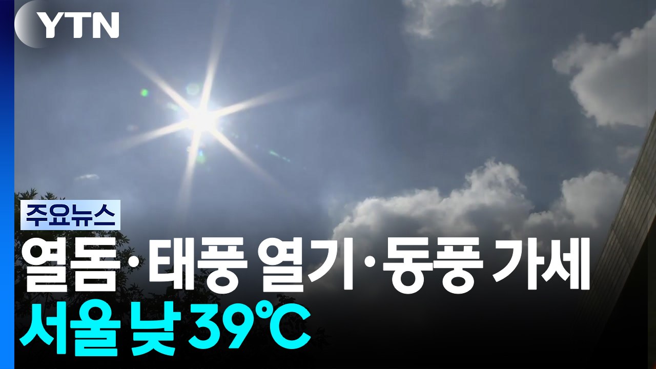 [날씨] 폭염 중대경보 영서·호남 확대...태풍 돌핀 중국으로 / YTN