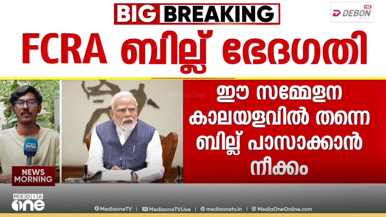 FCRA ബില്ലിൽ മാറ്റത്തിന് തയ്യാറെന്ന് കേന്ദ്രസർക്കാർ...